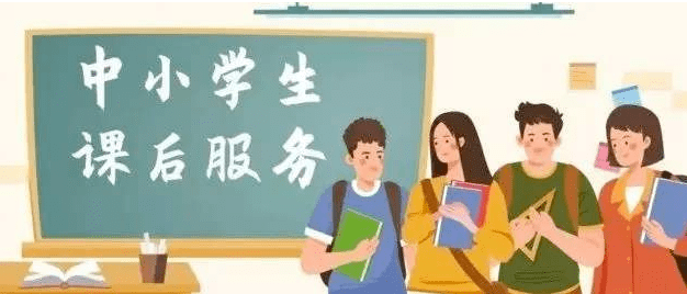 其中 针对"农村地区义务教育阶段学校 不得收取课后服务费的规定 收