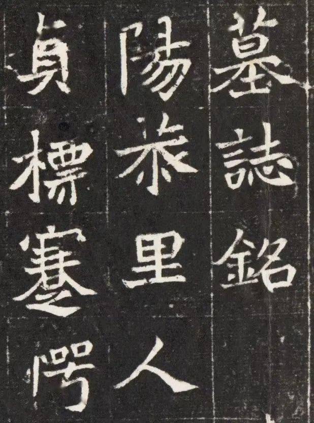 北魏《元孟辉墓志铭》等