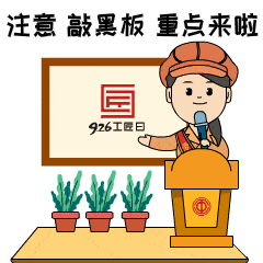 劳动最光荣匠心致初心杭州劳模工匠定制表情包上线啦