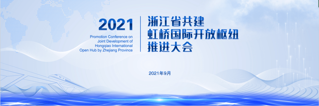 浙江省共建虹桥国际开放枢纽推进大会召开实施方案一图读懂