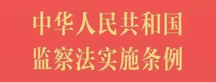 《中华人民共和国监察法实施条例》