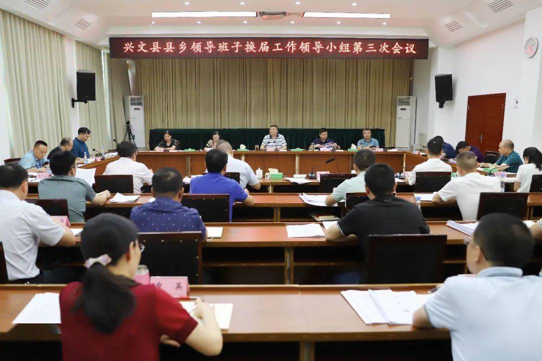 兴文县县乡领导班子换届工作领导小组第三次会议召开