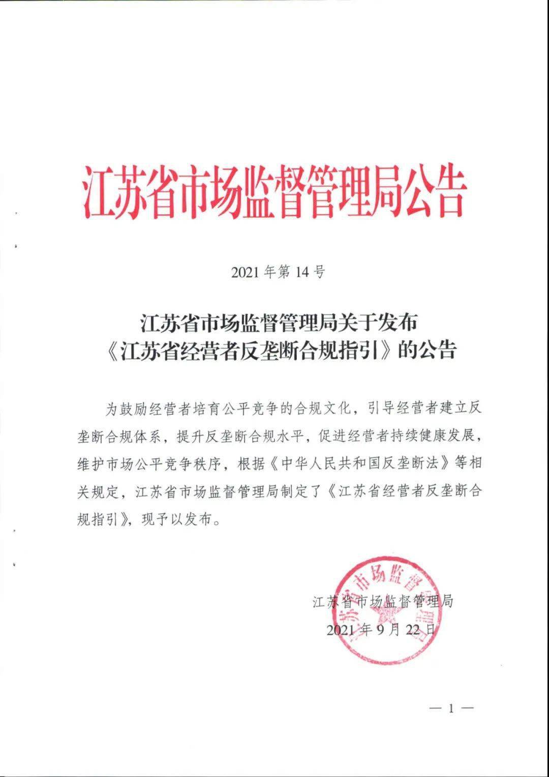 江苏省市场监督管理局发布江苏省经营者反垄断合规指引