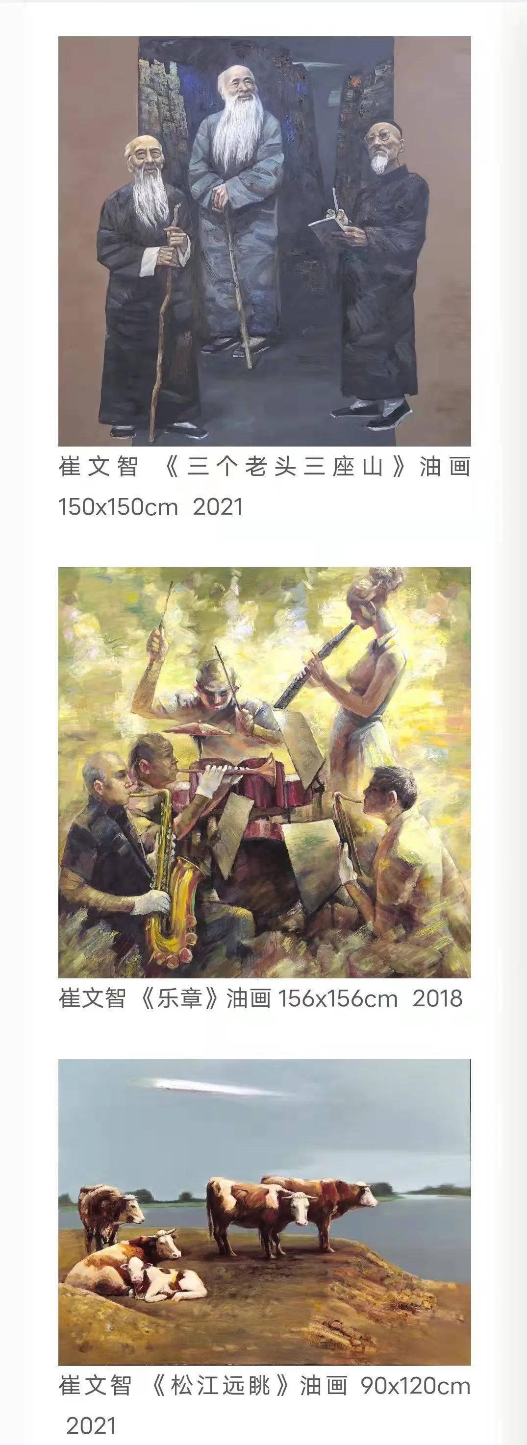 崔文智入展的三幅油画作品为《三个老头三座山》《乐章》《松江远眺》
