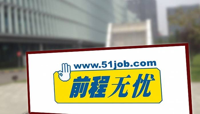 前程无忧21年二季度营收增32.6%至10.