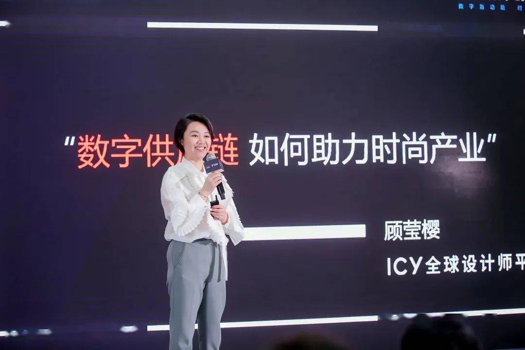 icy全球设计师平台创始人兼ceo顾莹樱主题演讲