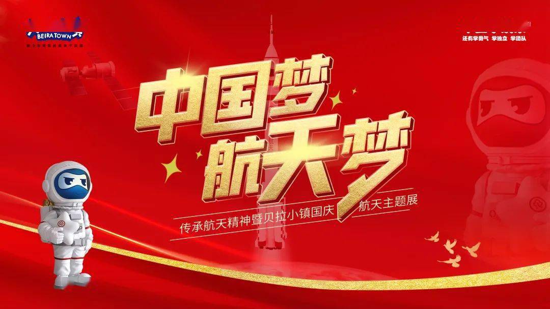 【景区活动】"中国梦·航天梦"贝拉小镇国庆航天主题活动即将开启!