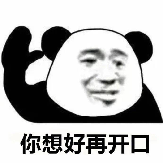熊猫头表情包 i 听听,你说的是人话吗?