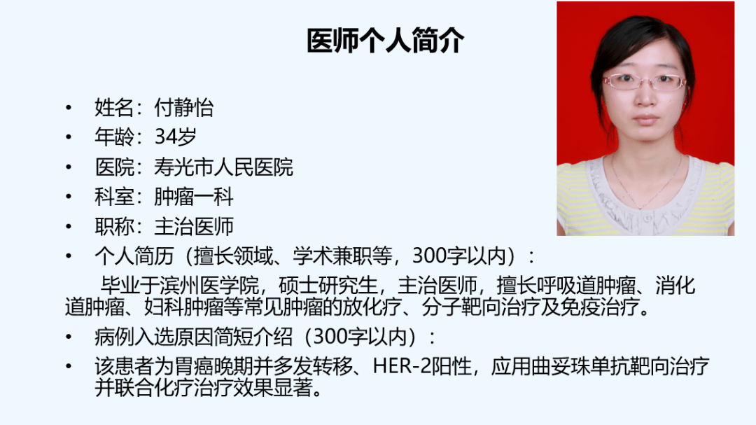 寿光市人民医院主治医师付静怡进行了晚期胃癌并多处转移的病例分享.