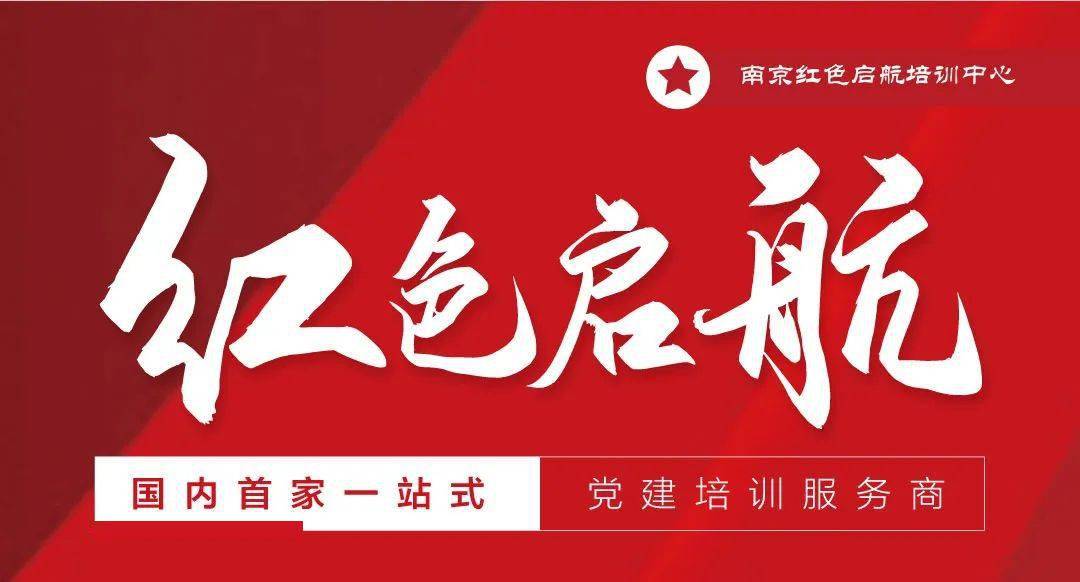 华程红色启航:开辟党建培训服务 成就行业标杆!