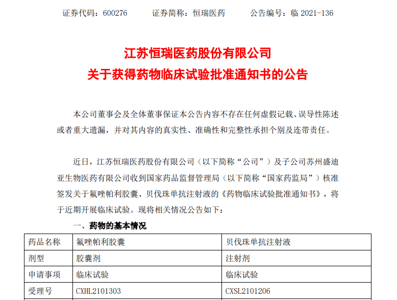 恒瑞氟唑帕利获批临床联合贝伐珠单抗治疗结直肠癌