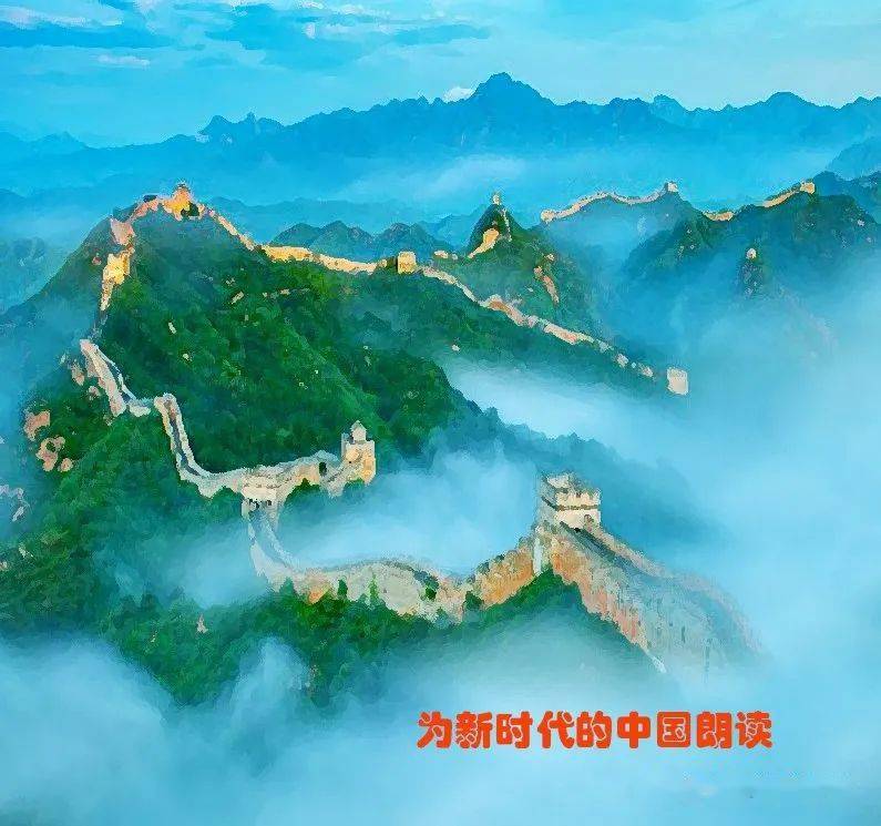 脊梁矗立山峦中华缩影山河锦绣旋律激荡气势磅礴霞光万道雄伟长城朗读