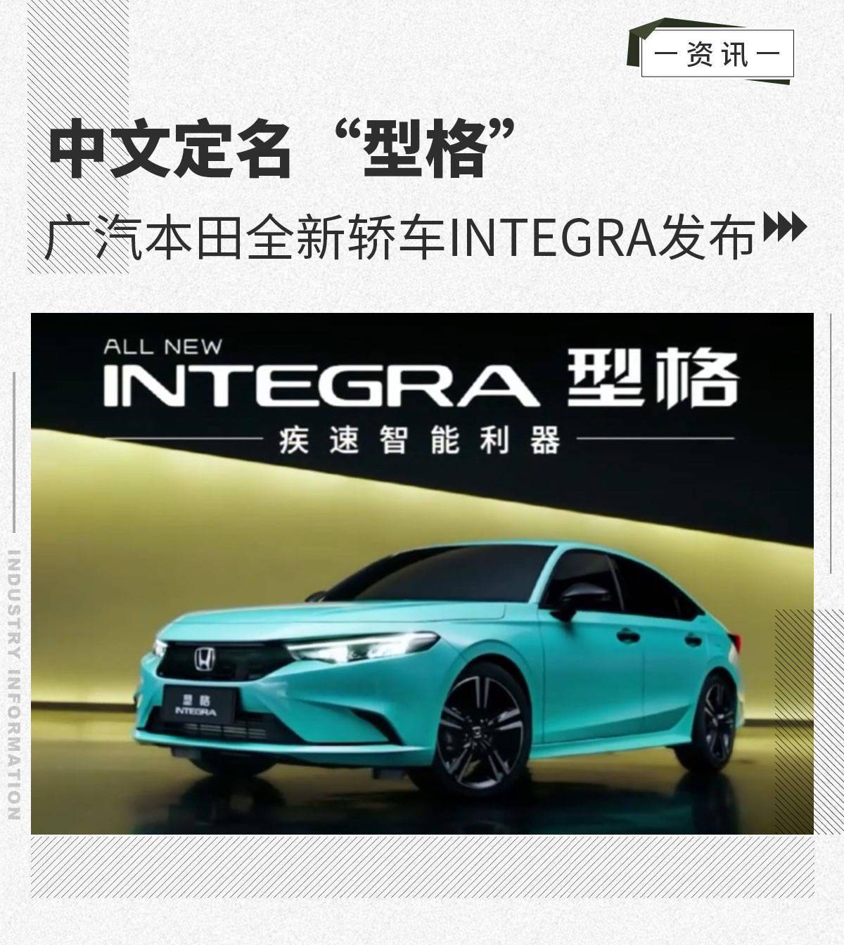 中文定名"型格" 广汽本田全新轿车integra发布