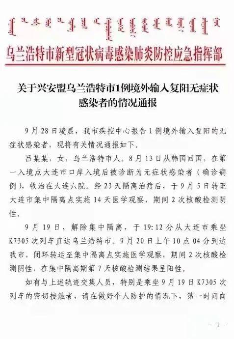 突泉|兴安盟乌兰浩特市报告1例境外输入复阳无症状感染者