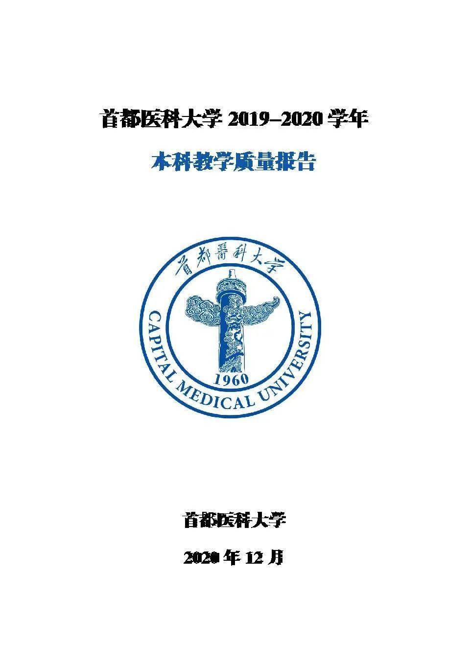 首都医科大学2021年院校专业分数及就业质量报告!