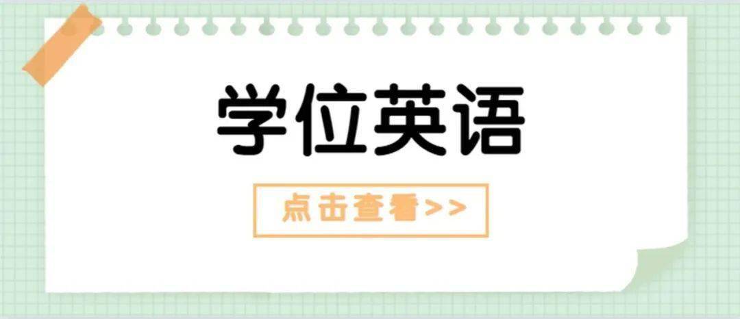 2021年10月校学位英语考试报名通知