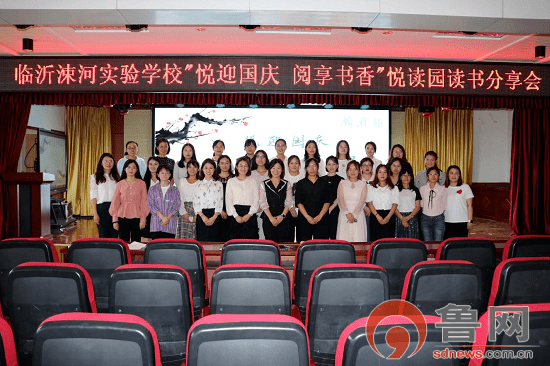 临沂涑河实验学校举行"悦迎国庆 悦享书香"悦读园—教师读写共同体
