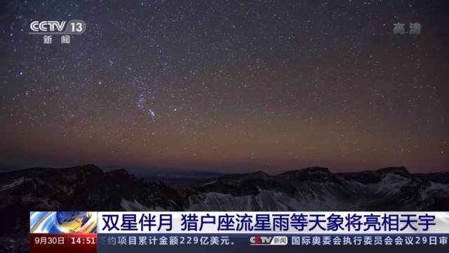 天宇|双星伴月 猎户座流星雨等天象将亮相天宇