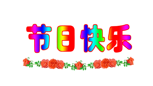 明天国庆,祝福大家国庆节快乐!