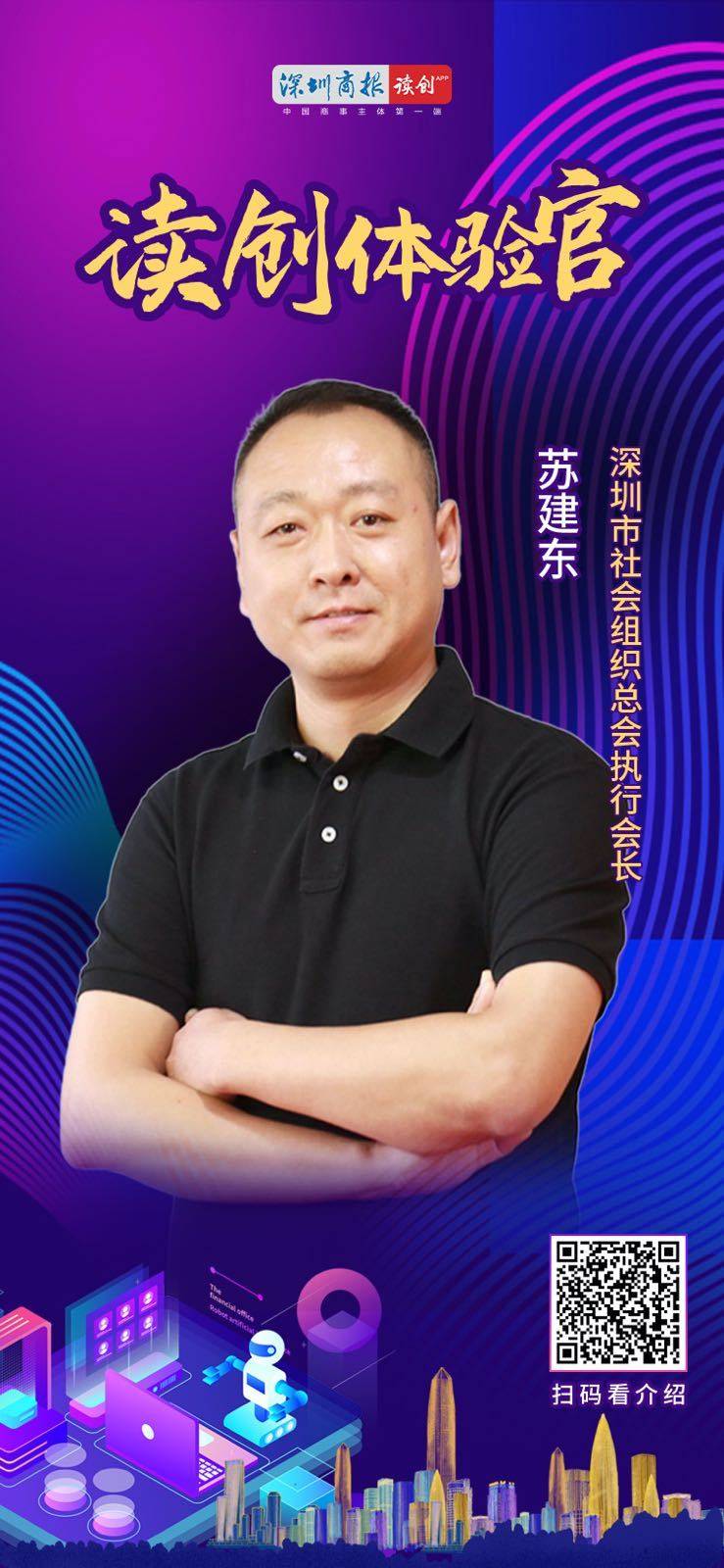 上线暨读创体验官计划发布会上,深圳市社会组织总会执行会长苏建东