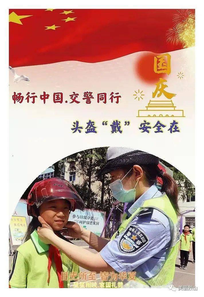 在欢庆的日子里 请牢记交通安全法律法规 祝大家国庆节快乐 愿祖国