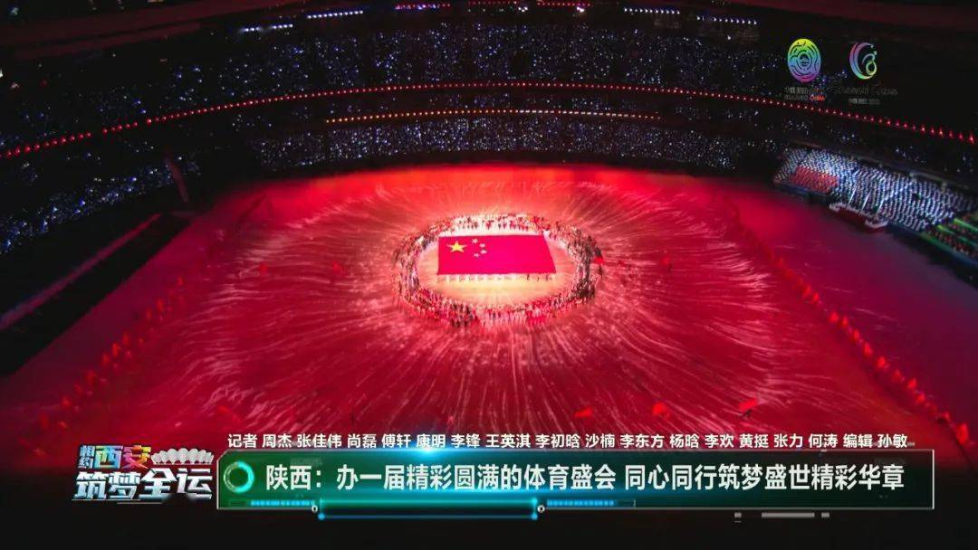 十四运会圆满落幕 硬科技赋能城市交通《相约西安 筑梦全运》本周六