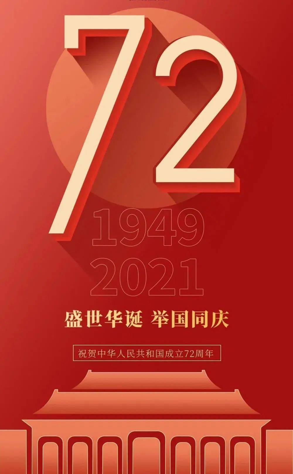 最爱这抹中国红2021国庆节快乐