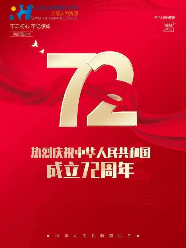 庆祝新中国成立72周年,国庆节快乐!