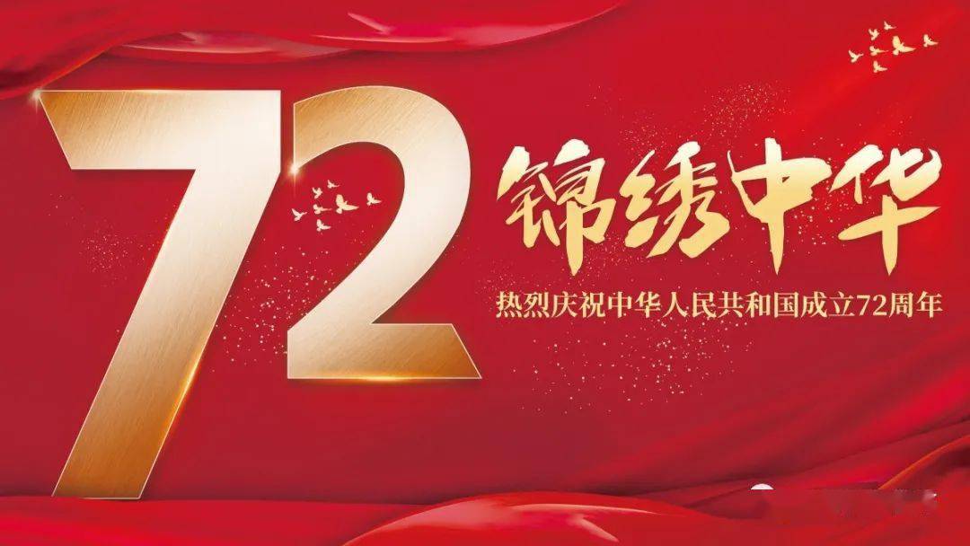 热烈庆祝中华人民共和国成立72周年!