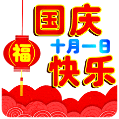 1国庆节快乐祝福语表情包图片闪图 伟大祖国国庆节