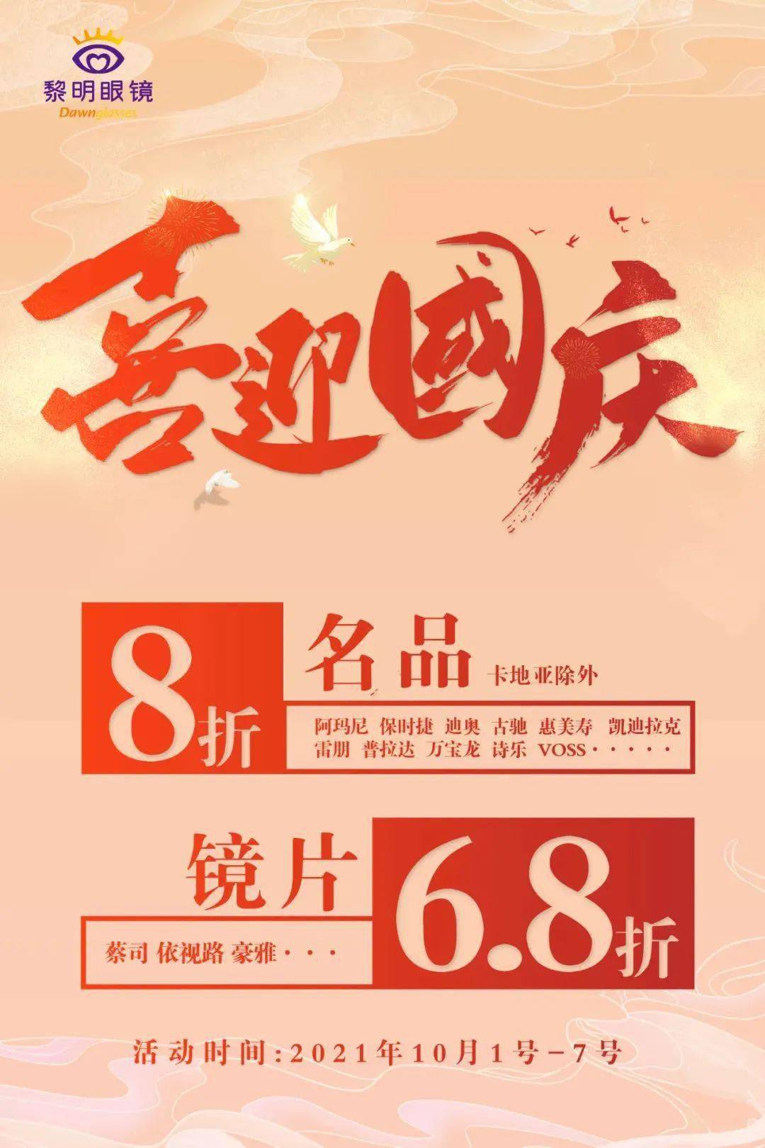 黎明眼镜|祝国庆,全场名品8折,镜片6.8折