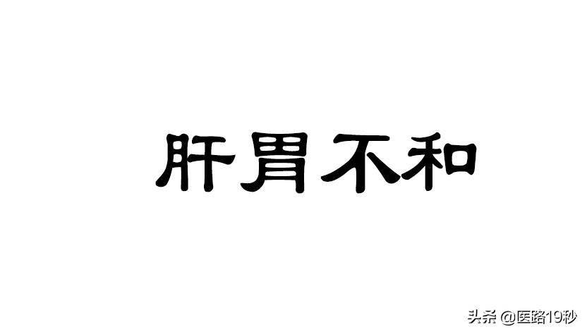 肝胃不和是怎么回事怎么调理好