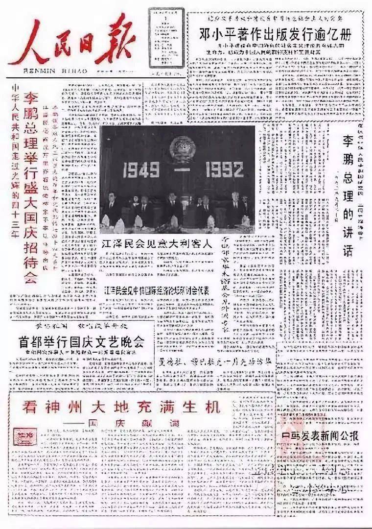 盘点1949-2021年《人民日报》10月1日头版