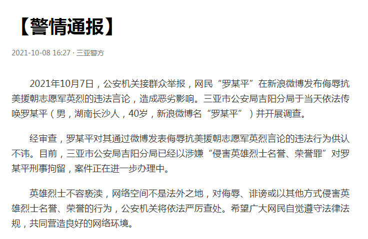 警方通报:对罗某平刑事拘留!