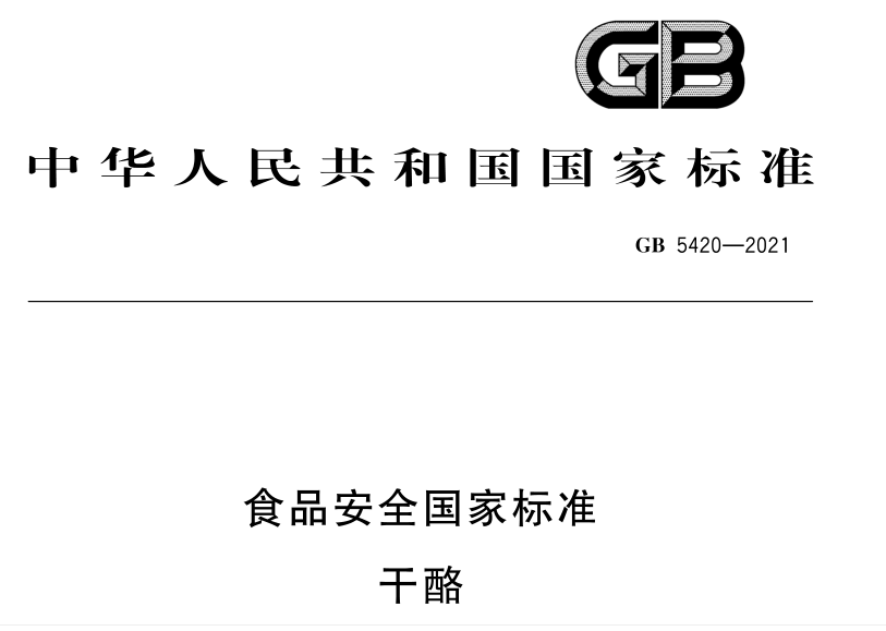 进出口食品安全干酪国家标准gb5420变化早知道