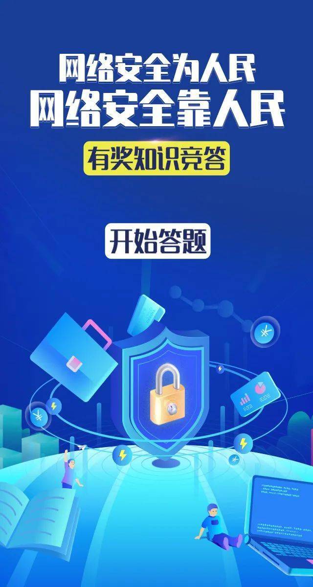 现金红包,小米手机,华为手环…2021年网络安全周知识竞答来啦