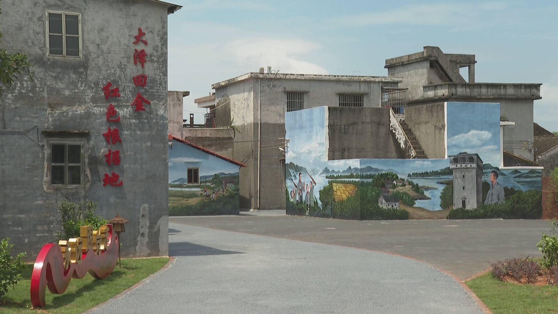 新会区大泽镇田金村是革命老区,也是新会区唯一的红色根据地.