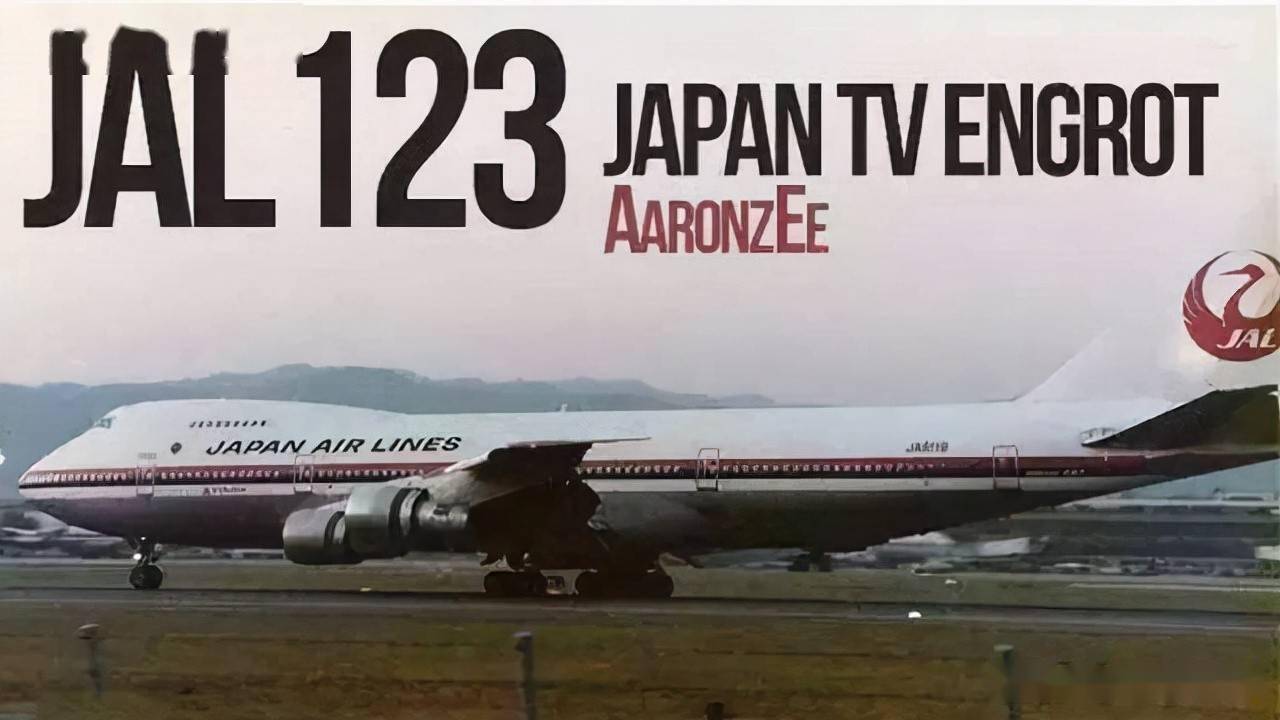 航空史上最惨重的单机空难524人仅有4人幸存解读日航123号坠机事件