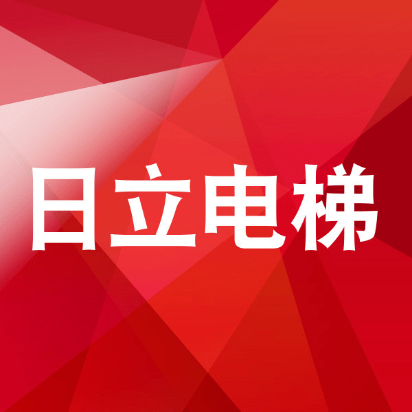 【11日宣讲】日立电梯(上海)有限公司