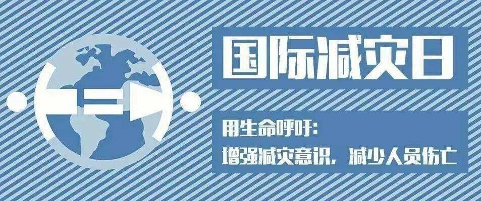 国际减灾日|一起get防减灾知识