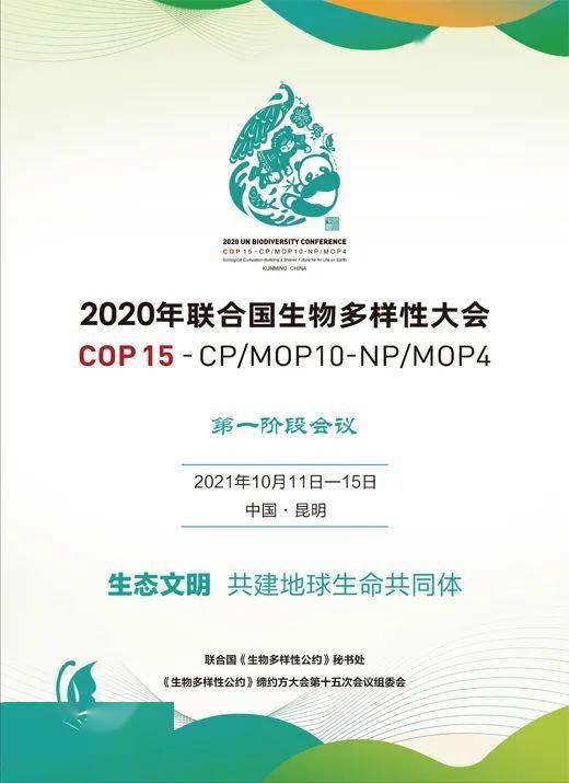 2020年联合国生物多样性大会