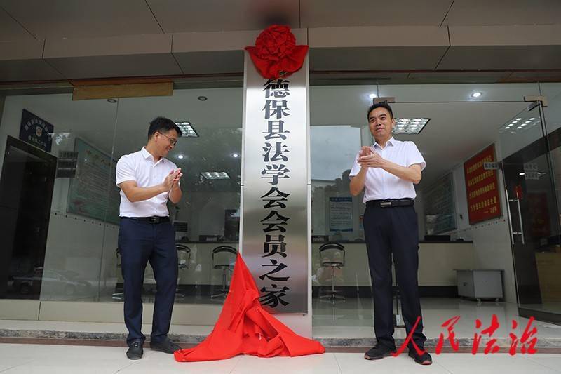 广西德保县法学会"法学会会员之家"揭牌