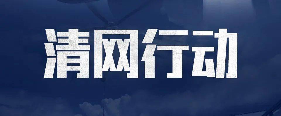 言语低俗5人永久性封禁宁夏重点整治这个领域网络乱象附举报电话