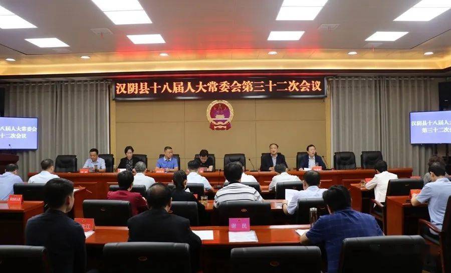 动态|汉阴召开十八届人大常委会第三十四次会议_县人大常委会