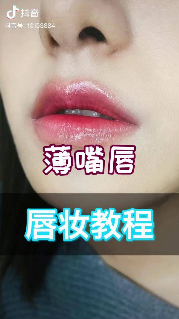 嘴唇太薄怎么画美妆唇妆抖音星探家