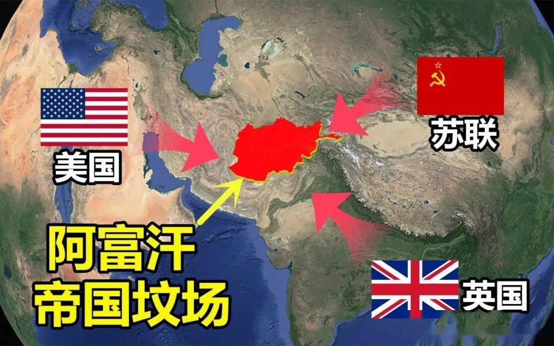 阿富汗为何会成为"帝国坟场?_美国