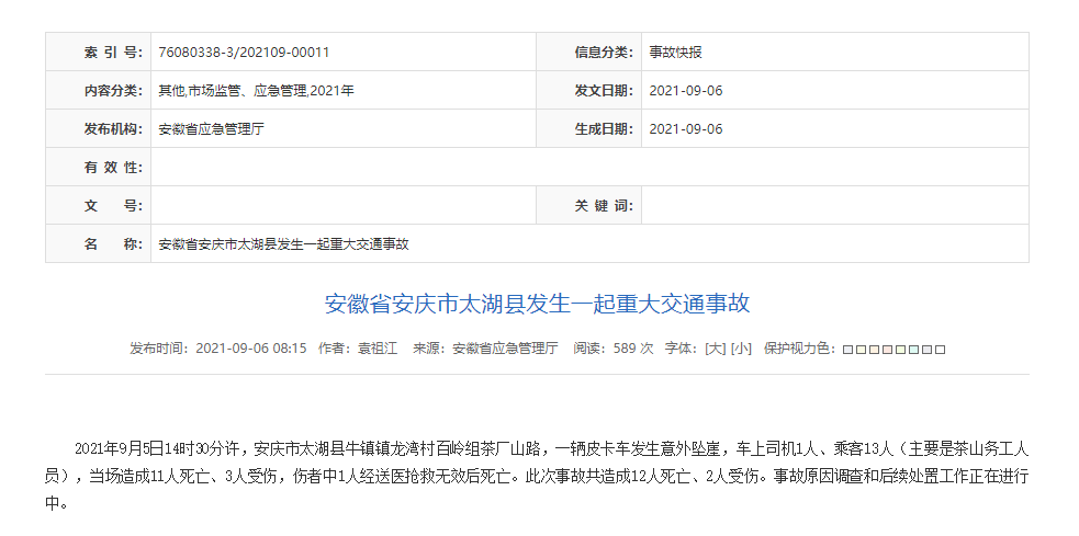 9月5日,安庆市发生1起重大道路交通事故,根据《安徽省安全生产约谈