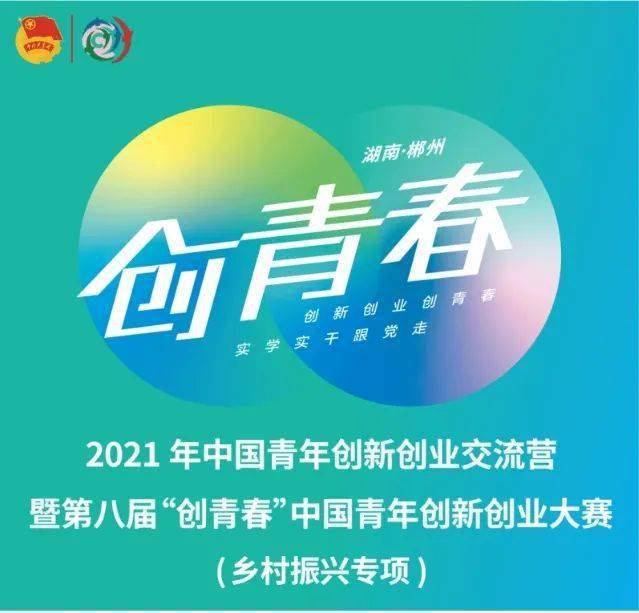【乡村振兴专项】2021年中国青年创新创业交流营暨第八届"创青春"中国