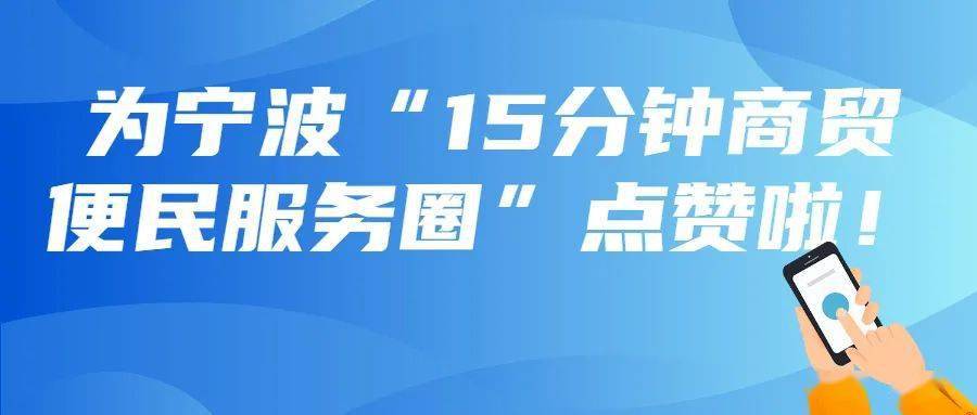 请为宁波15分钟商贸便民服务圈建设最佳案例点赞