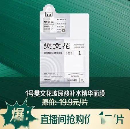 樊文花 焕彩亮颜.水嫩全年,想要水嫩就来直播间!